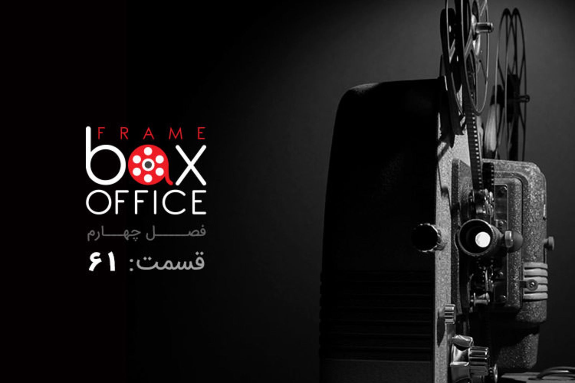 باکس آفیس ۶۱