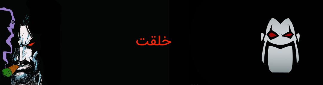 lobo - dc comics - لوبو - دی سی کامیکس - کمپانی دی سی
