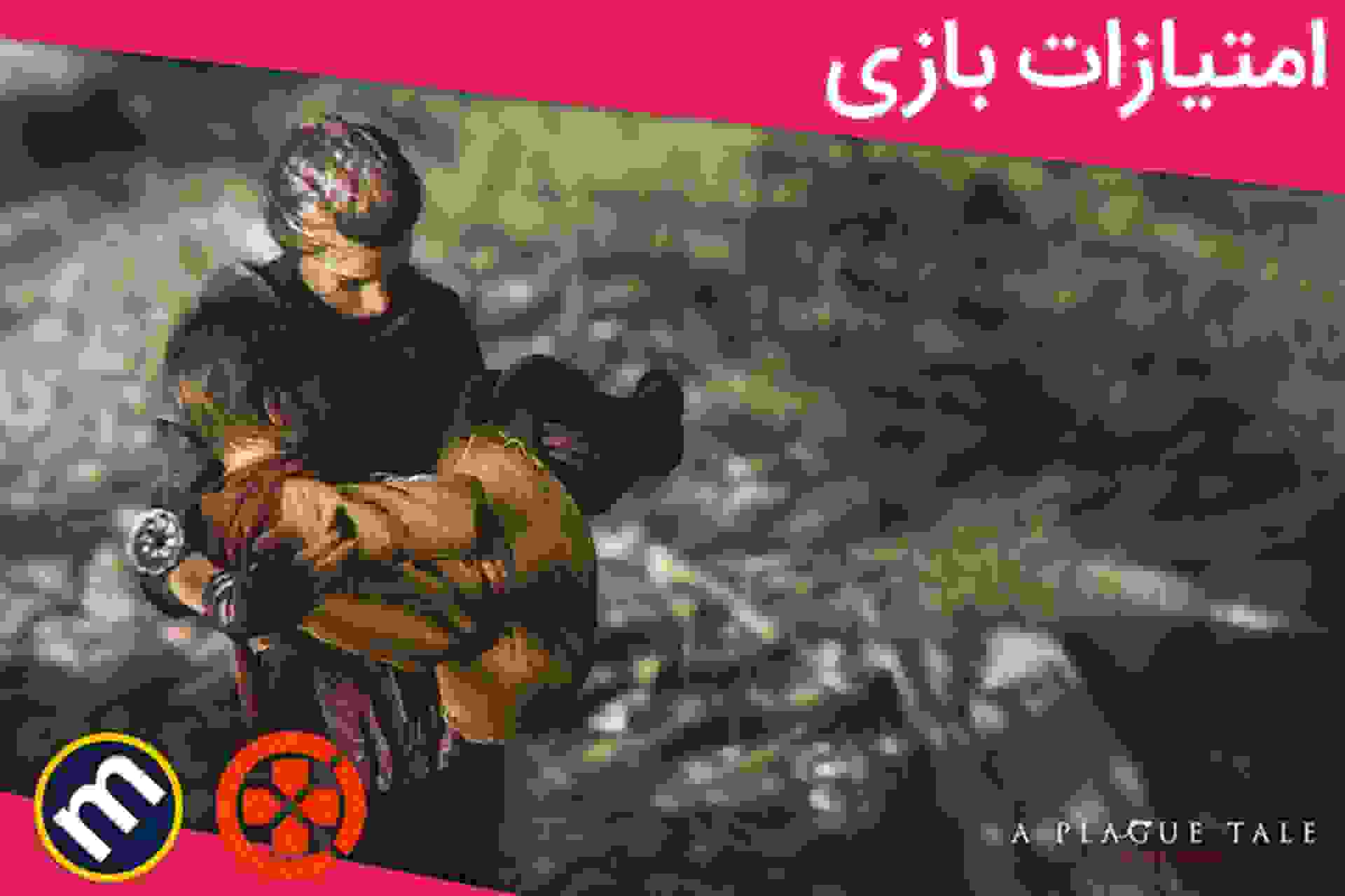 بررسی بازی A Plague Tale: Innocence  از دید سایت‌ها