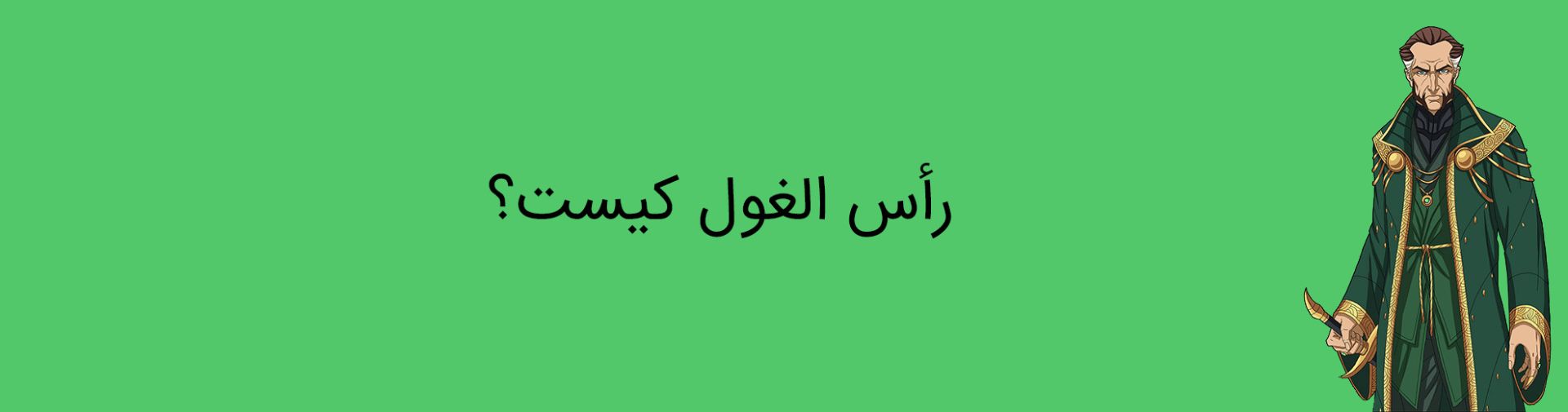 ra'as al ghul - dc comics - دی سی کامیکس - رأس الغول