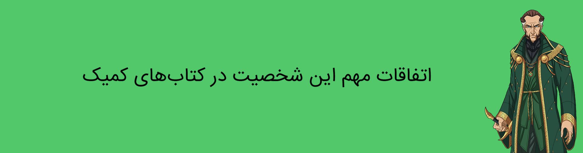 ra'as al ghul - dc comics - دی سی کامیکس - رأس الغول