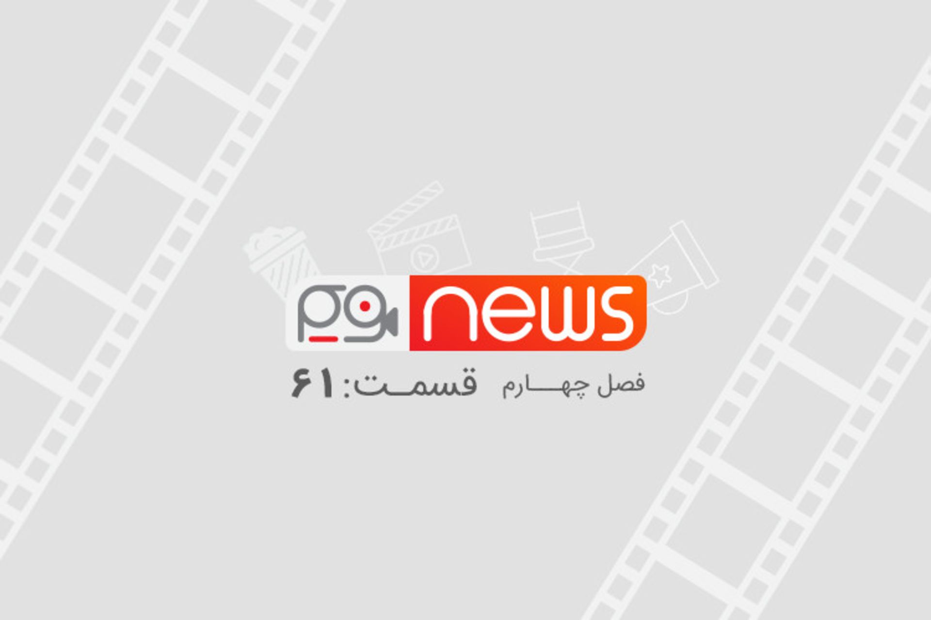 فریم نیوز ۶۱