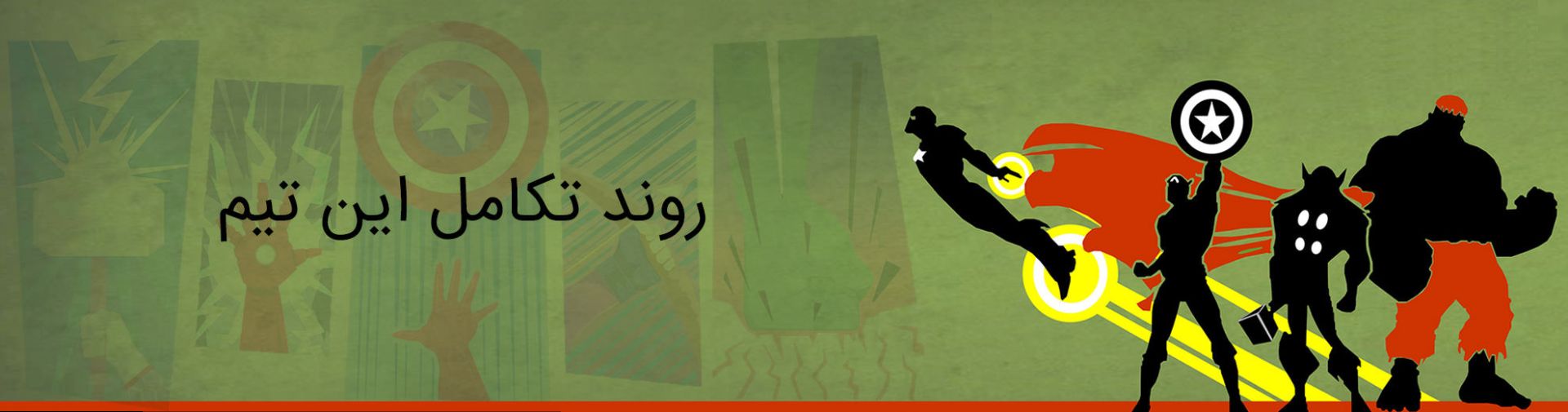 اونجرز - انتقام جویان - مارول - avengers - marvel