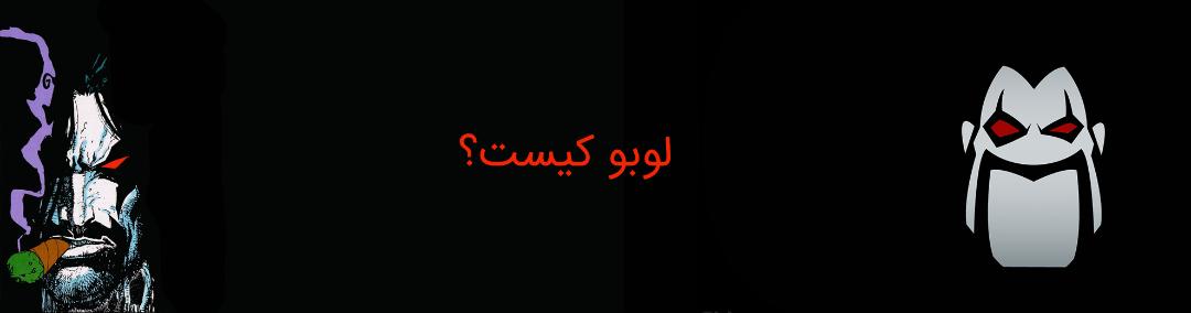 lobo - dc comics - لوبو - دی سی کامیکس - کمپانی دی سی