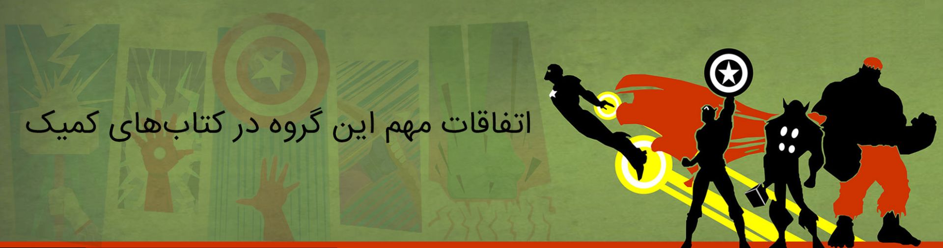 اونجرز - انتقام جویان - مارول - avengers - marvel