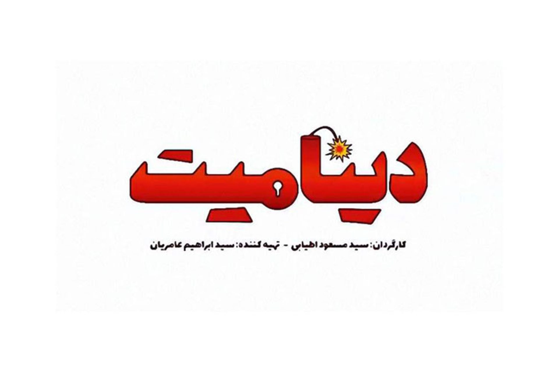 فیلم دینامیت