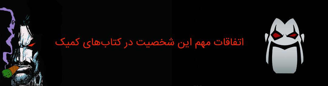 lobo - dc comics - لوبو - دی سی کامیکس - کمپانی دی سی