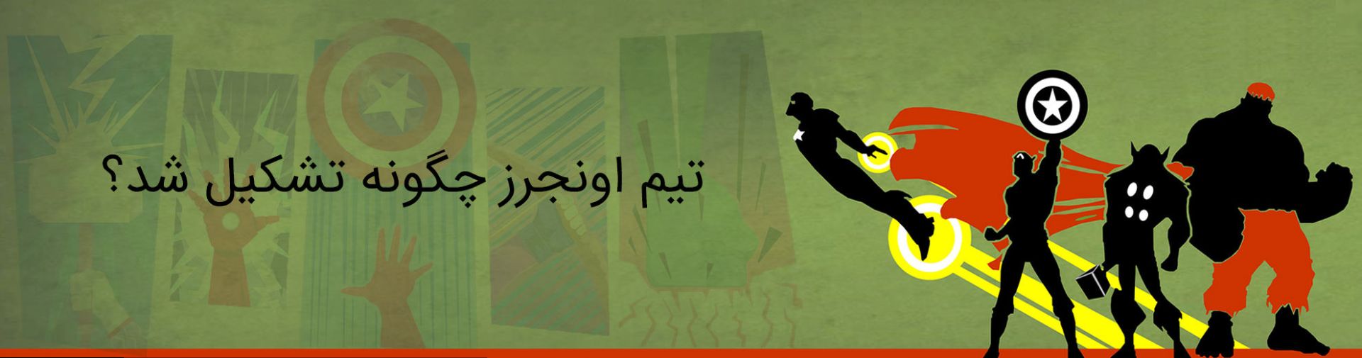 اونجرز - انتقام جویان - مارول - avengers - marvel