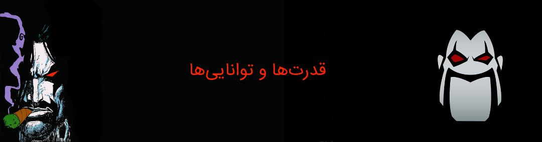 lobo - dc comics - لوبو - دی سی کامیکس - کمپانی دی سی