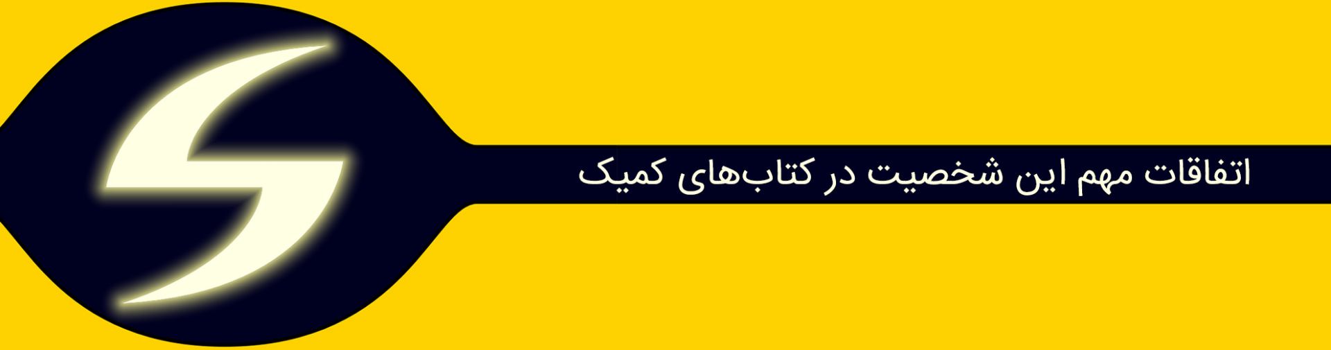 sentry - marvel comics - سنتری - مارول کامیکس