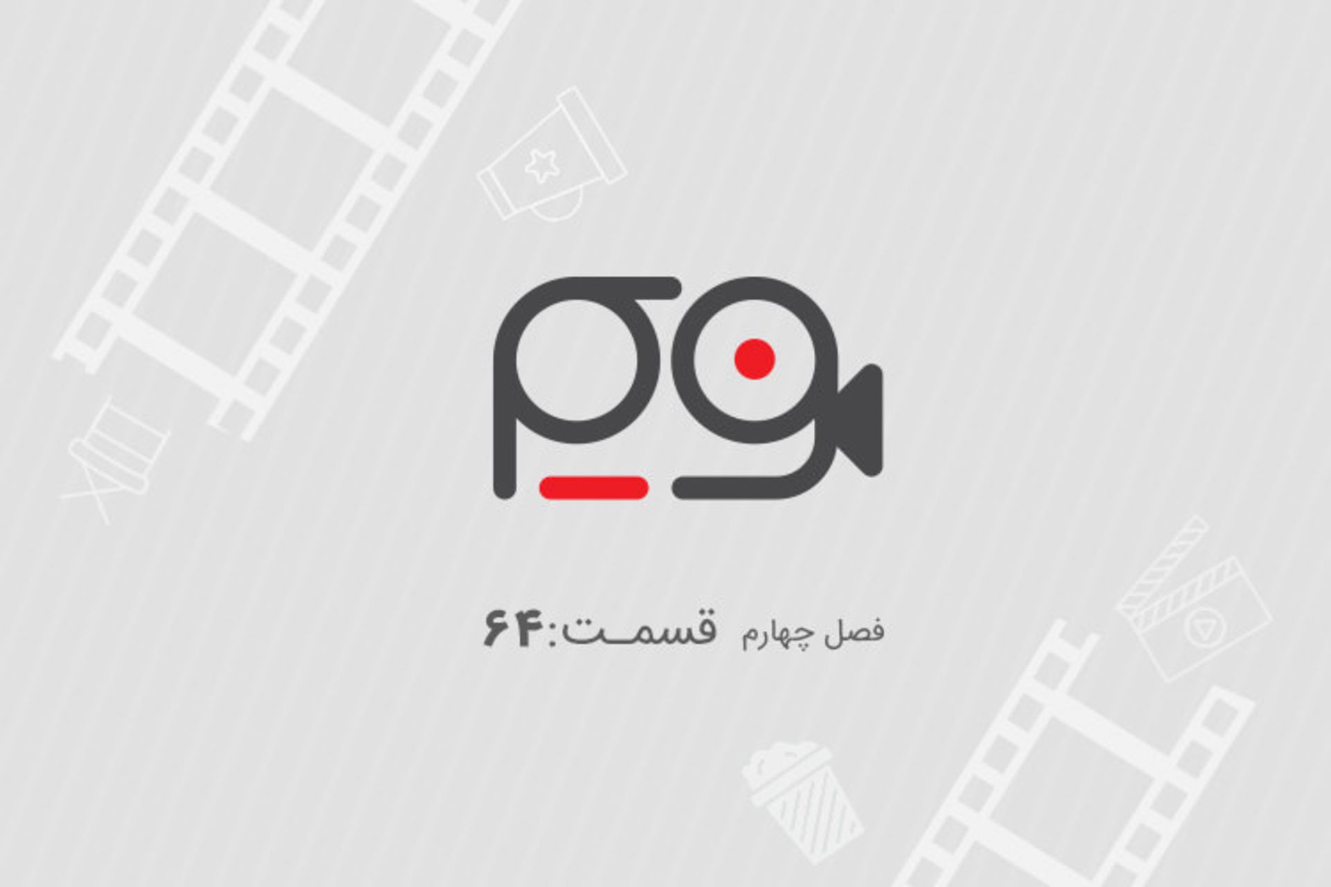 فصل چهارم فریم قسمت ۶۴