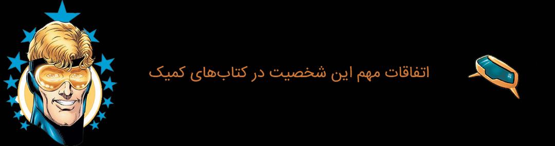booster gold - dc comics - بوستر گلد - دی سی کامیکس