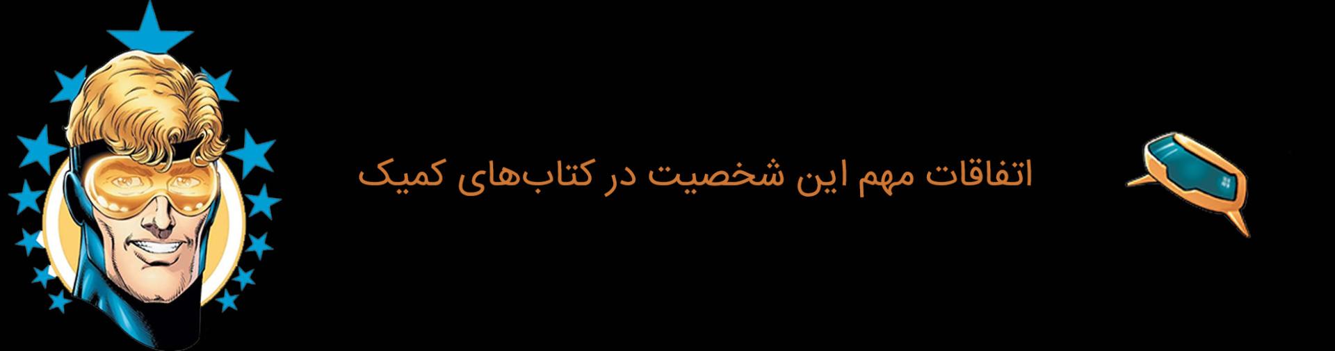 booster gold - dc comics - بوستر گلد - دی سی کامیکس