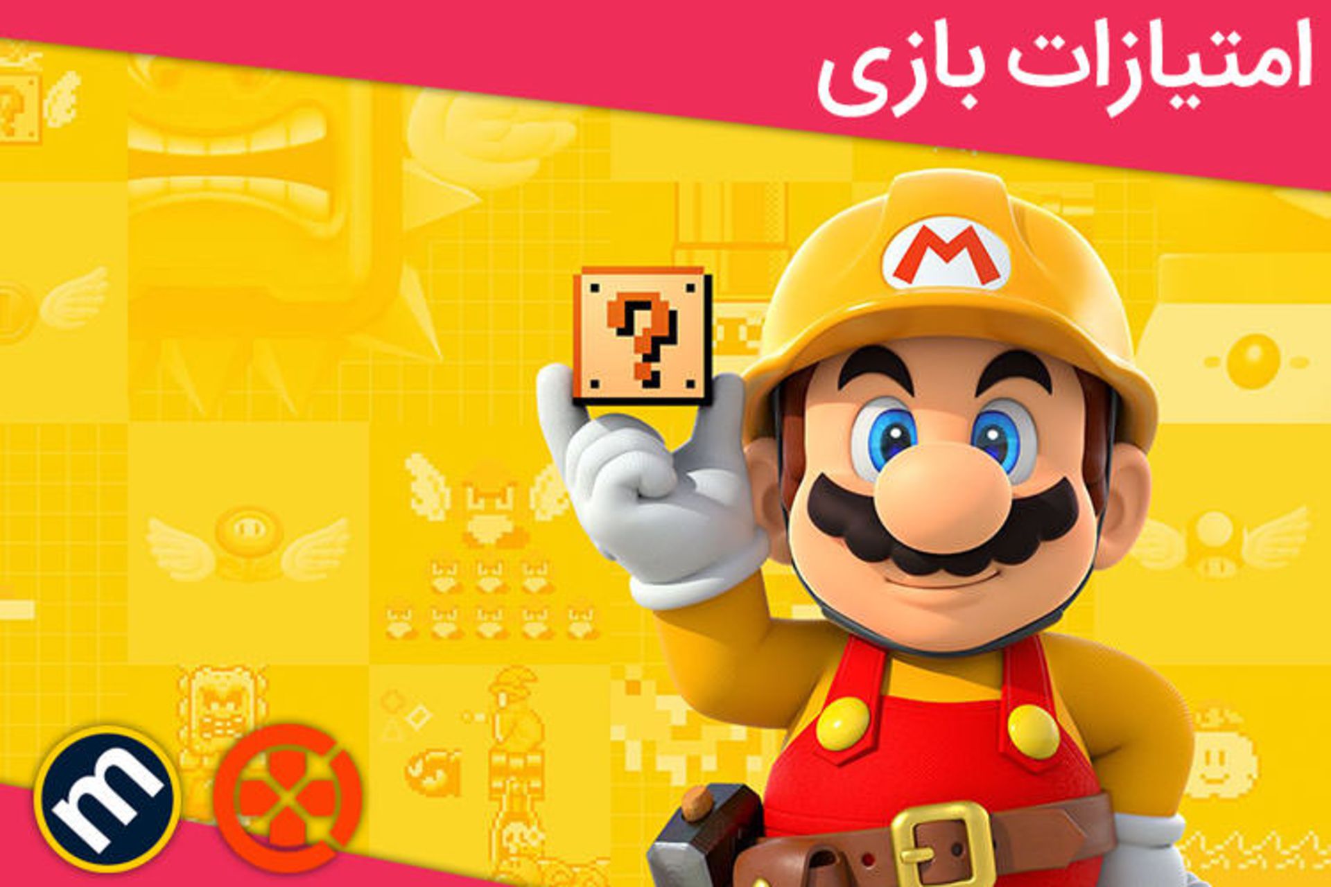 بررسی بازی Super Mario Maker 2 از دید سایت‌های معتبر