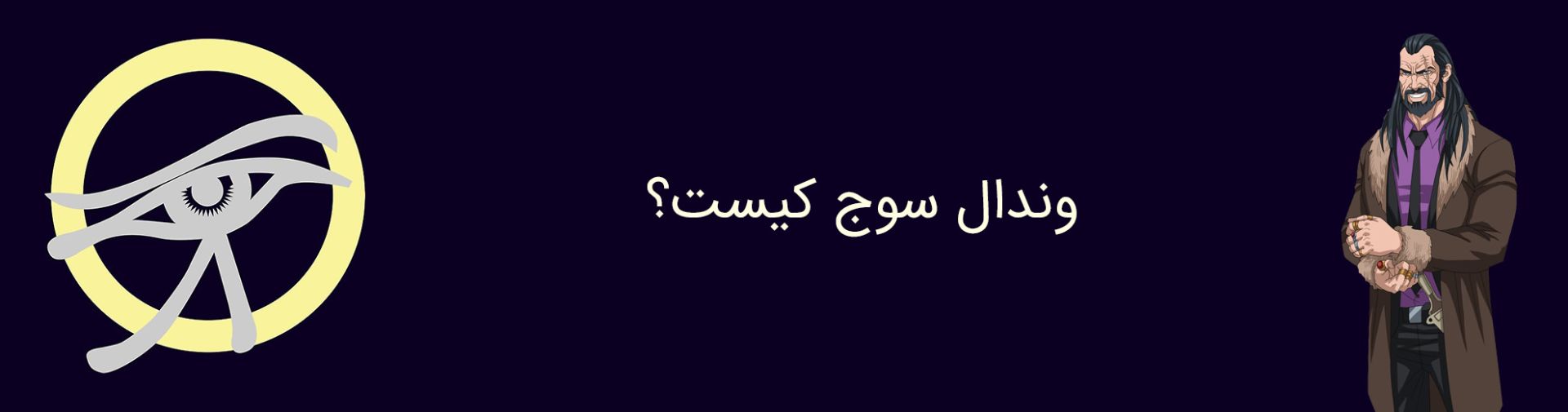 وندال سوج - دی سی کامیکس - vandal savage - dc comics