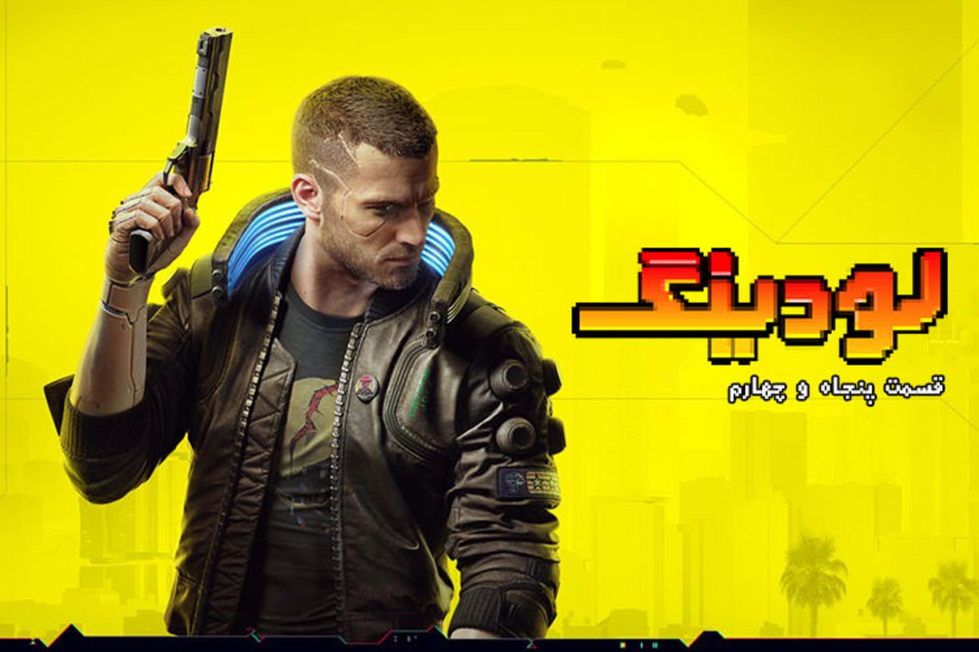 لودینگ ۵۴ / Loading 54