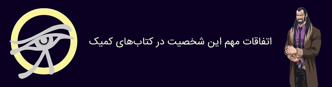 وندال سوج - دی سی کامیکس - vandal savage - dc comics