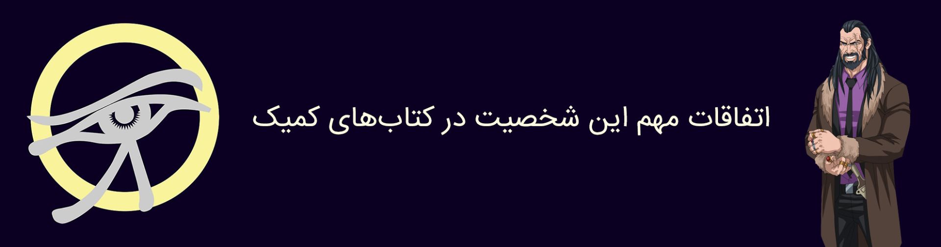 وندال سوج - دی سی کامیکس - vandal savage - dc comics
