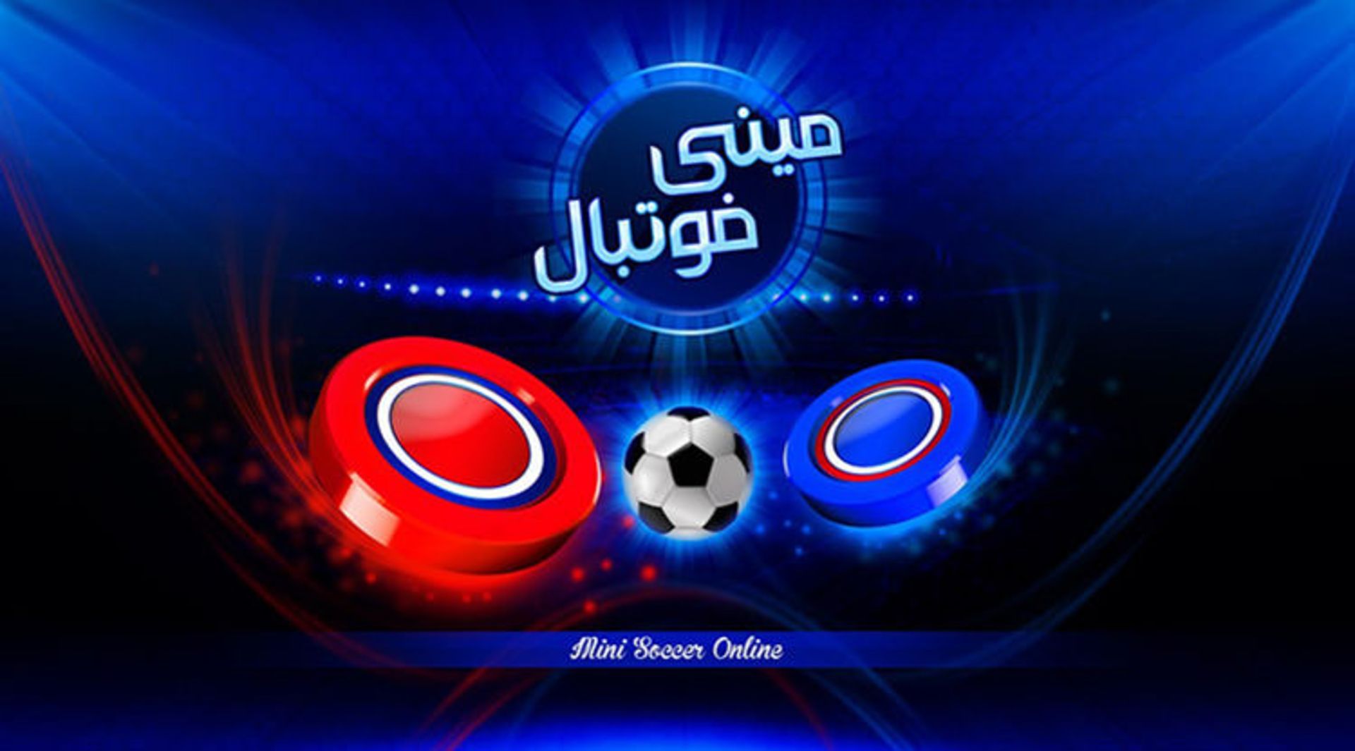 بازی مینی فوتبال