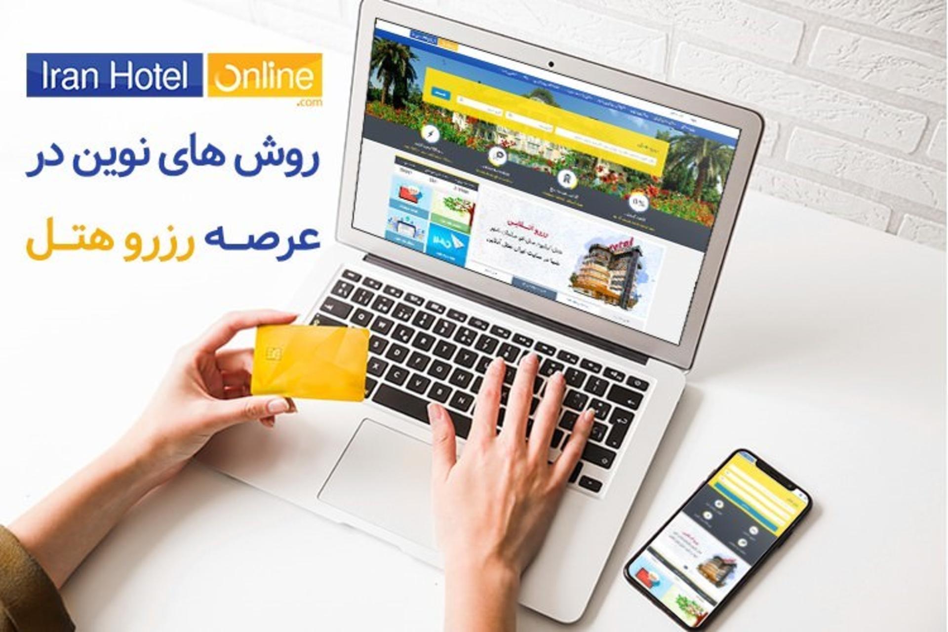 ایران هتل آنلاین