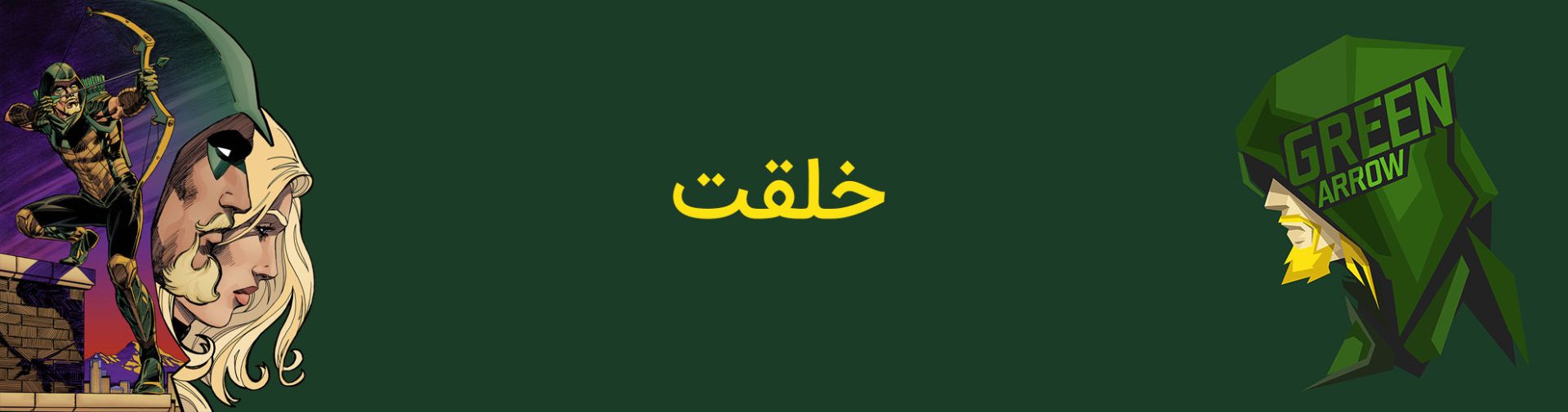 گرین ارو - اولیور کویین - دی سی کامیکس - oliver queen - green arrow - dc comics