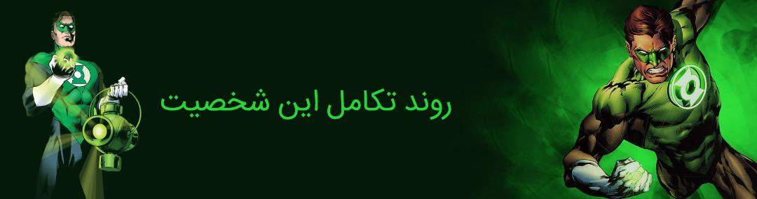 هال جوردن - گرین لنترن - دی سی کامیکس - hal jordan - dc comics - green lantern