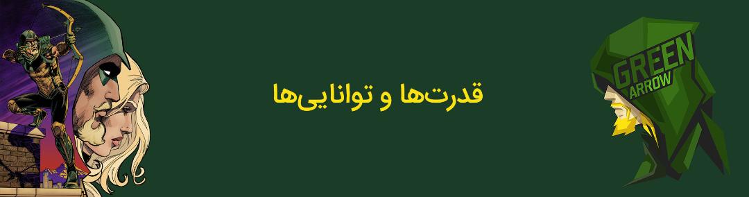 گرین ارو - اولیور کویین - دی سی کامیکس - oliver queen - green arrow - dc comics