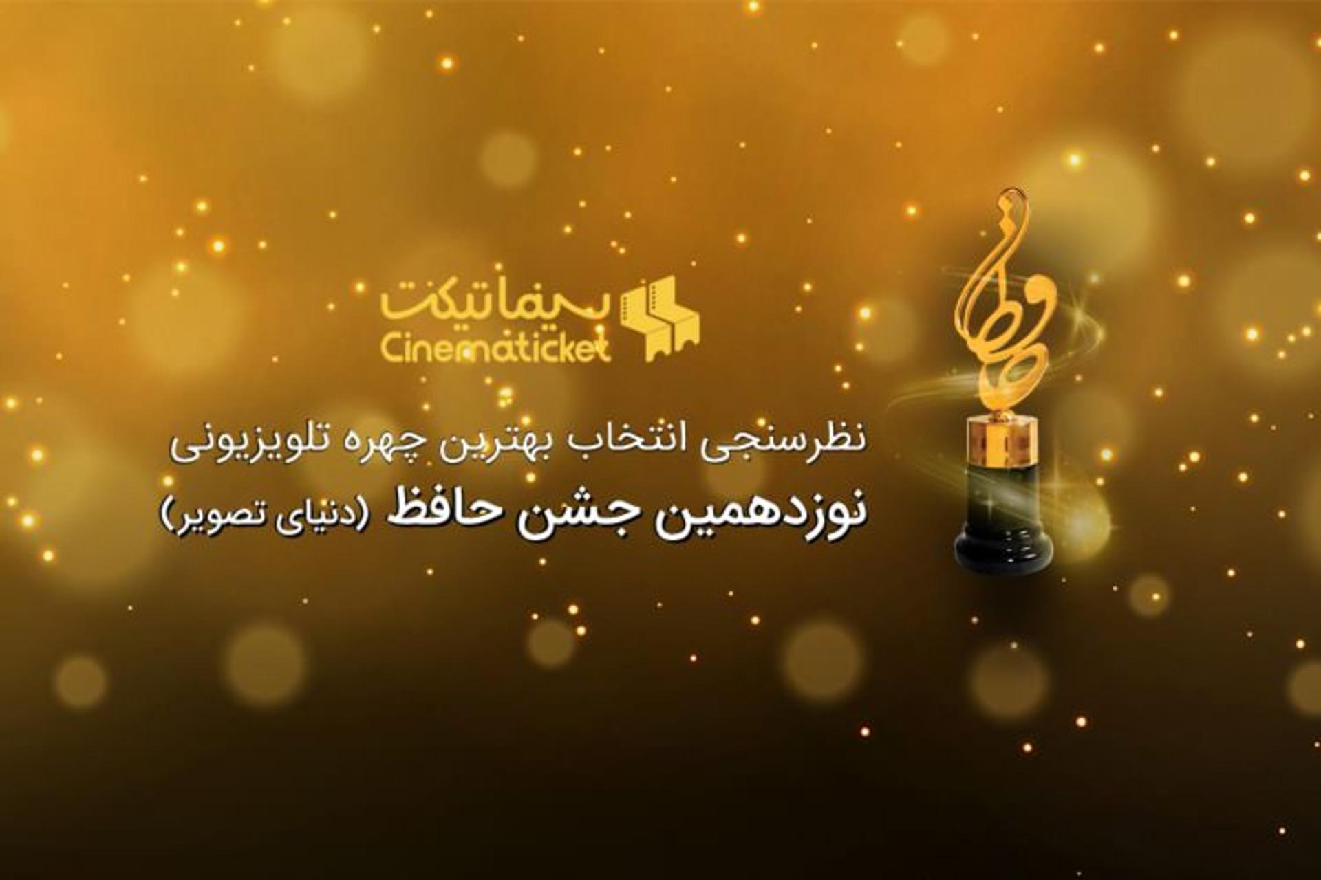 انتخاب چهره تلویزیونی جشن حافظ