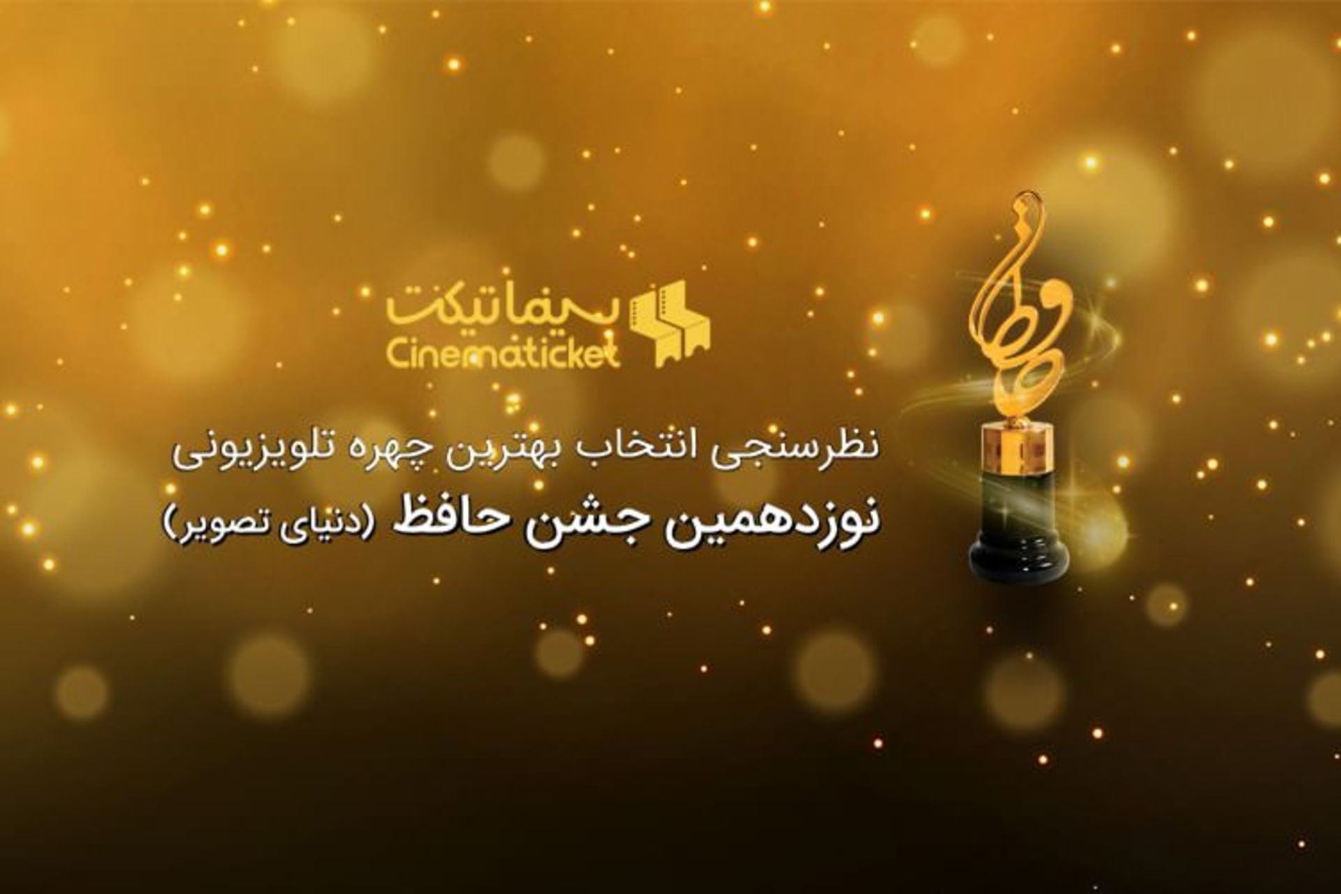انتخاب چهره تلویزیونی جشن حافظ
