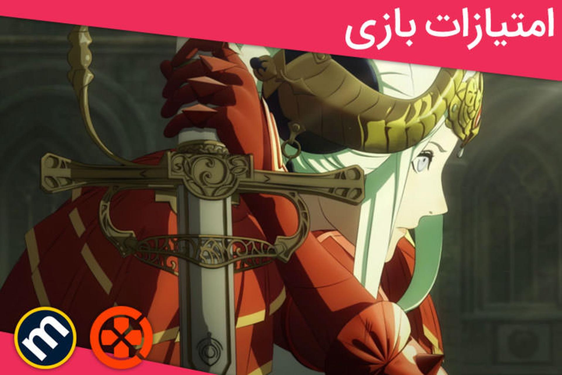 نمرات Fire Emblem Three Houses
