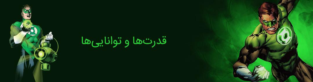 هال جوردن - گرین لنترن - دی سی کامیکس - hal jordan - dc comics - green lantern