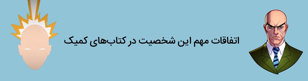 پروفسور ایکس - چارلز اگزاویه - مارول کامیکس - charles xavier - marvel comics - professor x