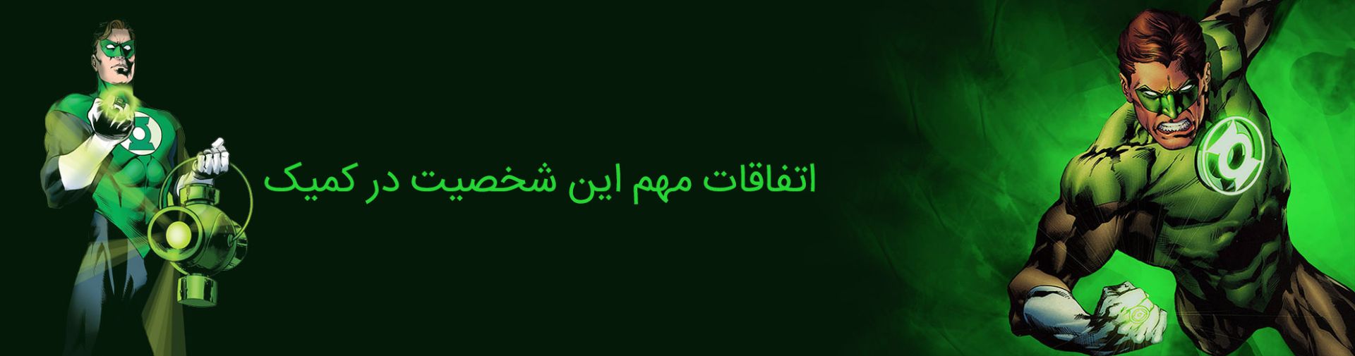 هال جوردن - گرین لنترن - دی سی کامیکس - hal jordan - dc comics - green lantern