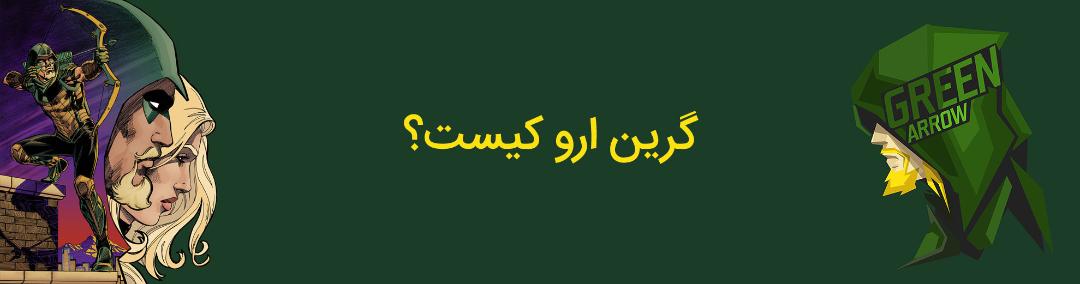 گرین ارو - اولیور کویین - دی سی کامیکس - oliver queen - green arrow - dc comics