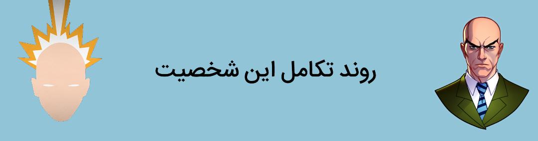 پروفسور ایکس - چارلز اگزاویه - مارول کامیکس - charles xavier - marvel comics - professor x