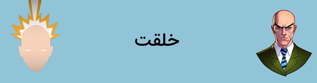 پروفسور ایکس - چارلز اگزاویه - مارول کامیکس - charles xavier - marvel comics - professor x