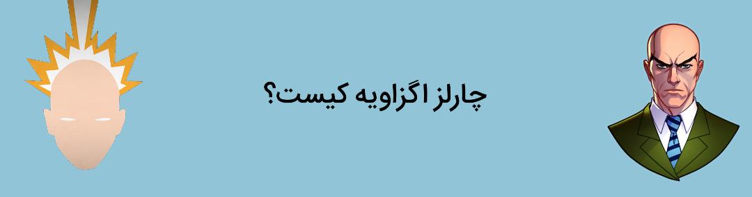 پروفسور ایکس - چارلز اگزاویه - مارول کامیکس - charles xavier - marvel comics - professor x