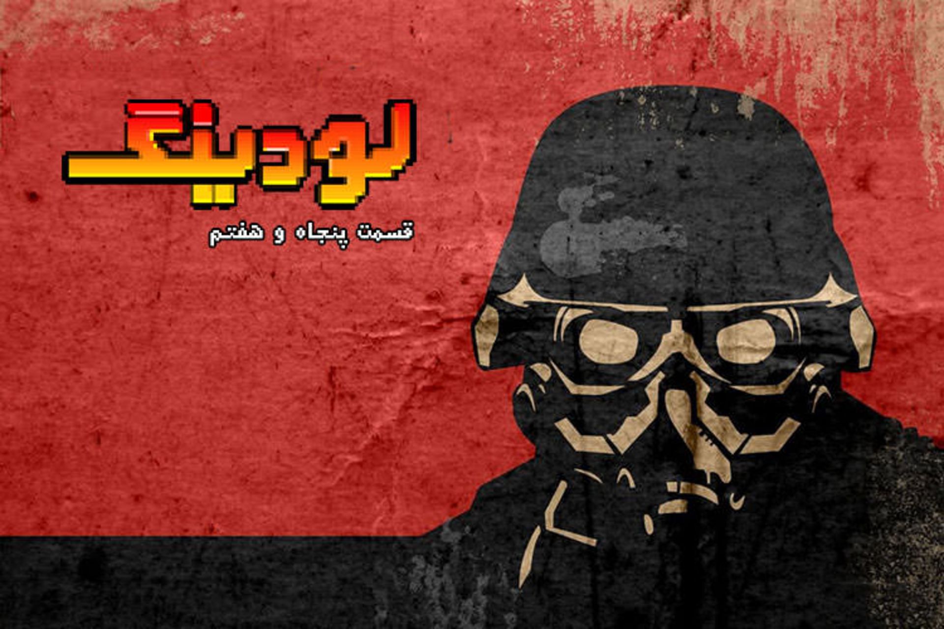 لودینگ ۵۷ / Loading 57