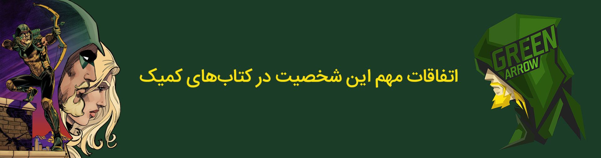 گرین ارو - اولیور کویین - دی سی کامیکس - oliver queen - green arrow - dc comics