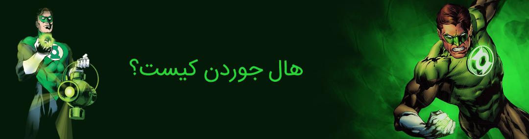 هال جوردن - گرین لنترن - دی سی کامیکس - hal jordan - dc comics - green lantern