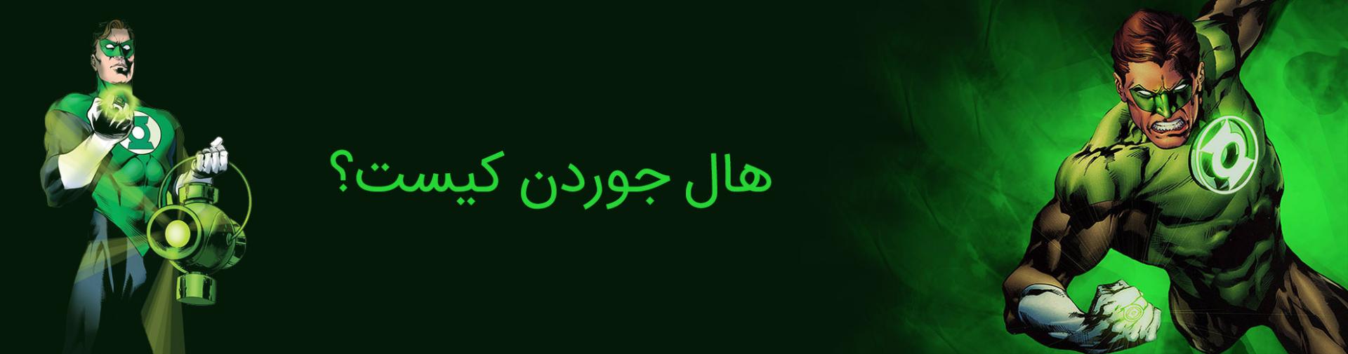 هال جوردن - گرین لنترن - دی سی کامیکس - hal jordan - dc comics - green lantern