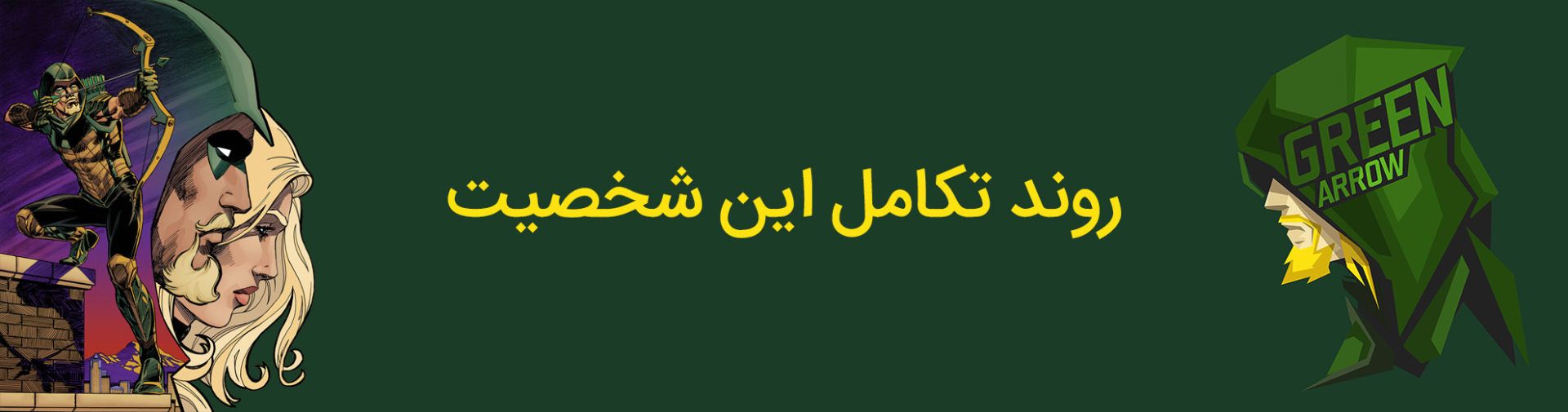 گرین ارو - اولیور کویین - دی سی کامیکس - oliver queen - green arrow - dc comics