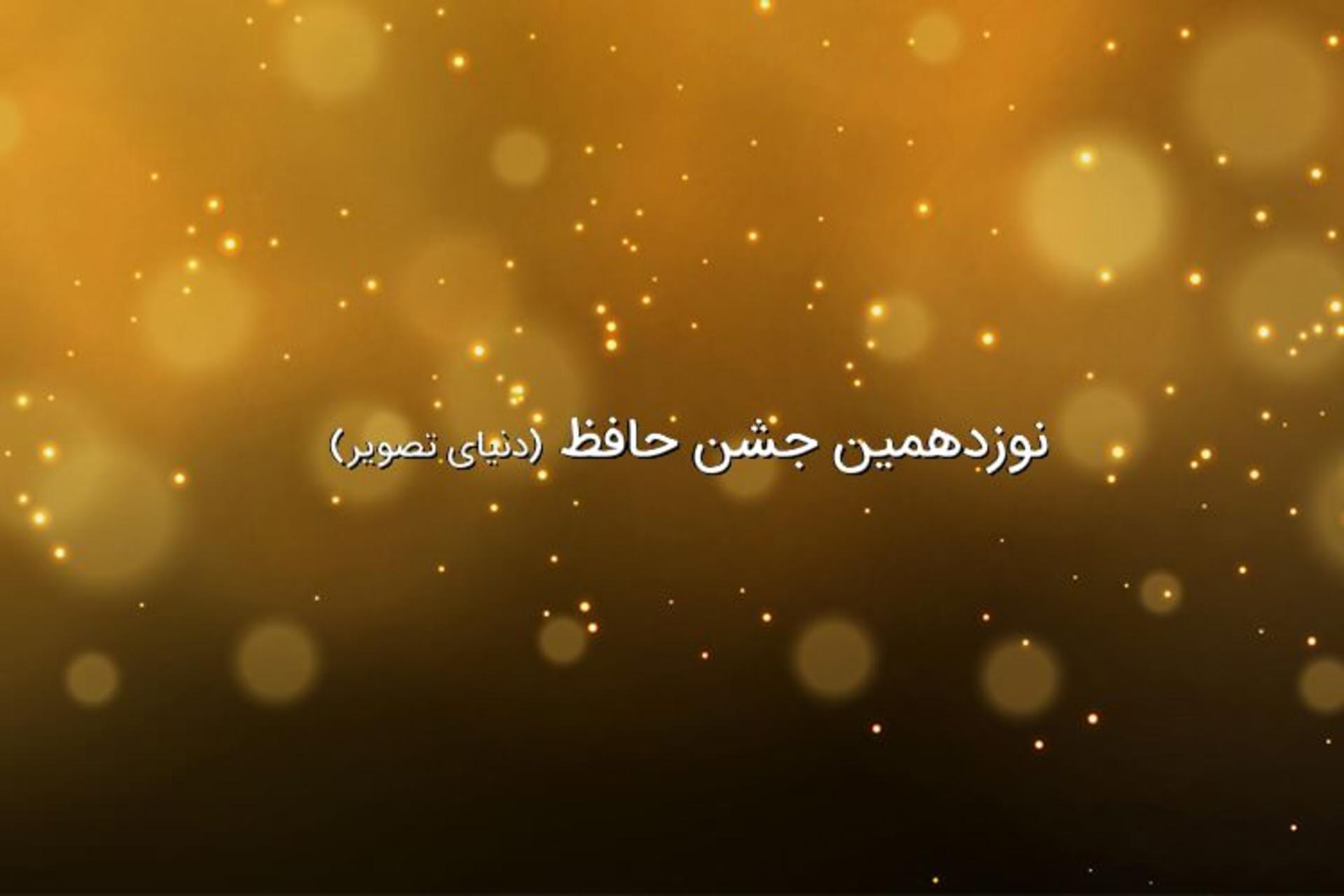نوزدهمین جشن حافظ دنیای تصویر