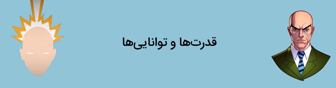 پروفسور ایکس - چارلز اگزاویه - مارول کامیکس - charles xavier - marvel comics - professor x