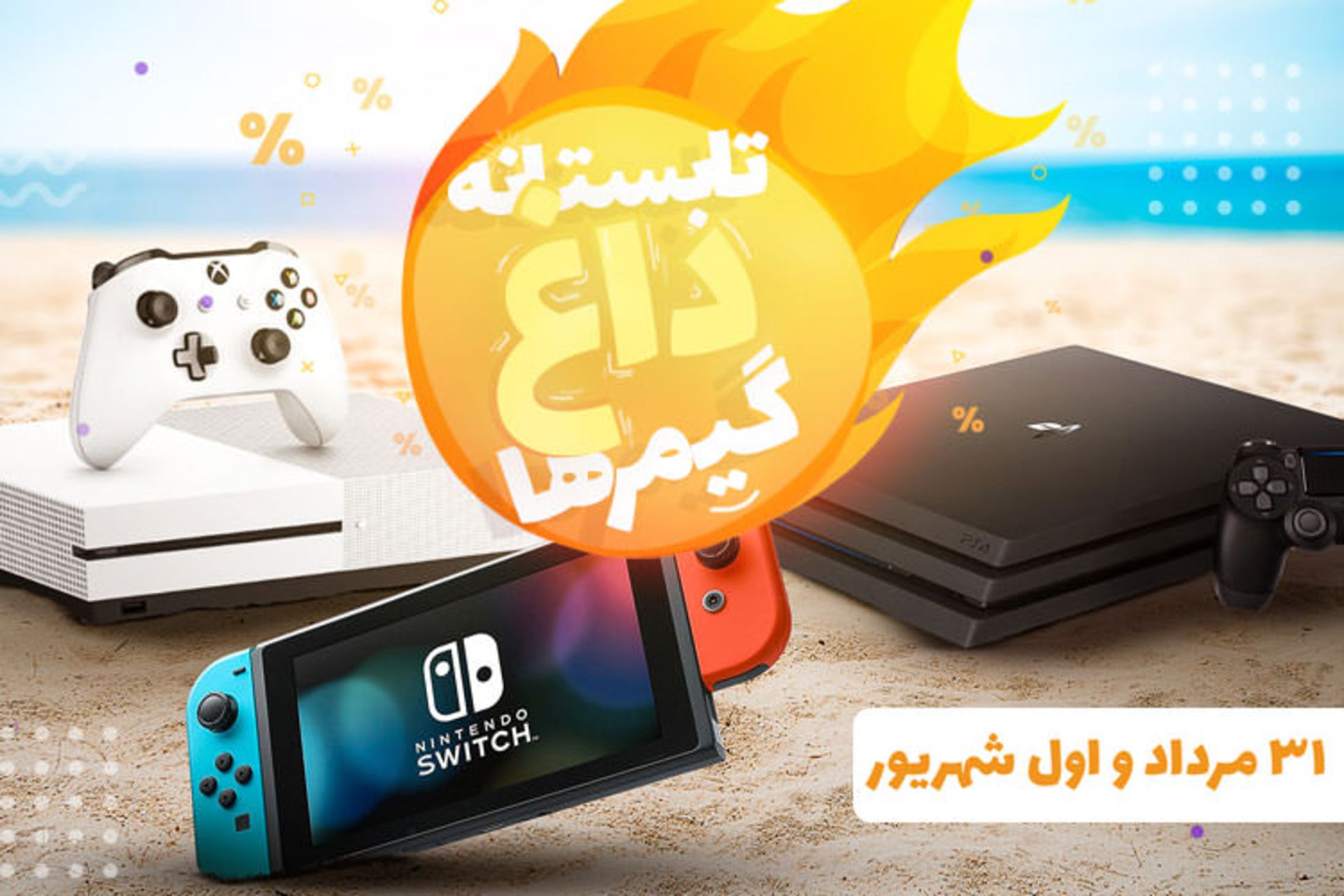 PSPro تابستانه داغ گیمرها