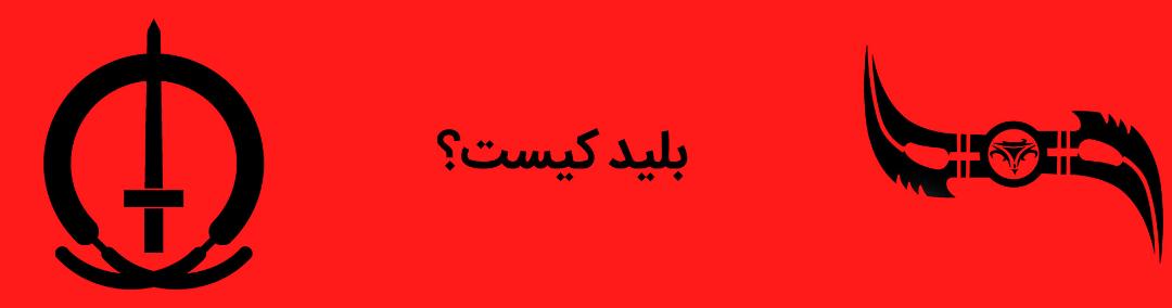 بلید - اریک بروکس - کمپانی مارول کامیکس - blade - marvel comics