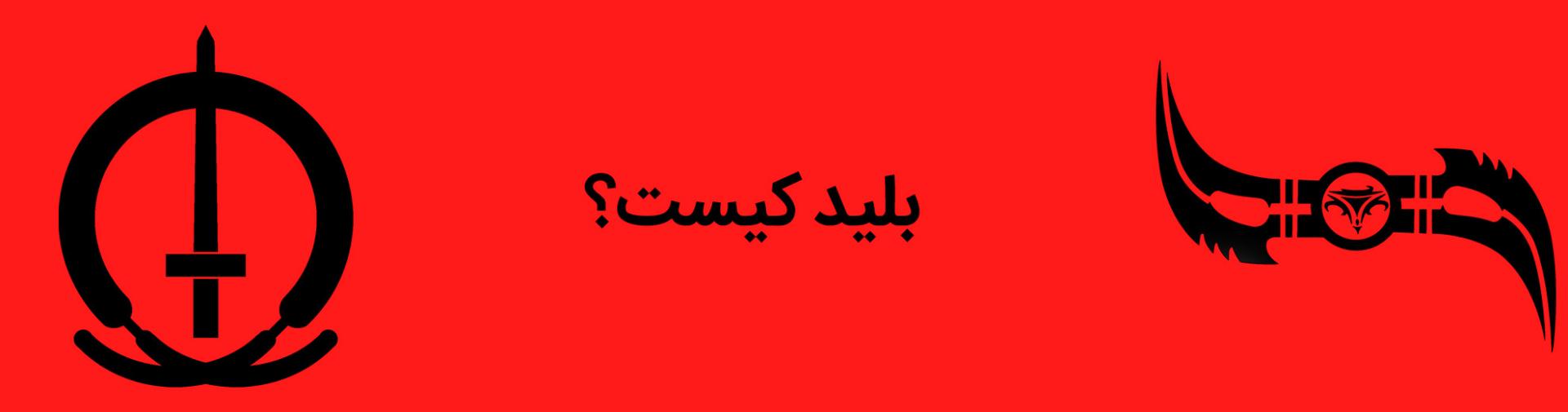 بلید - اریک بروکس - کمپانی مارول کامیکس - blade - marvel comics