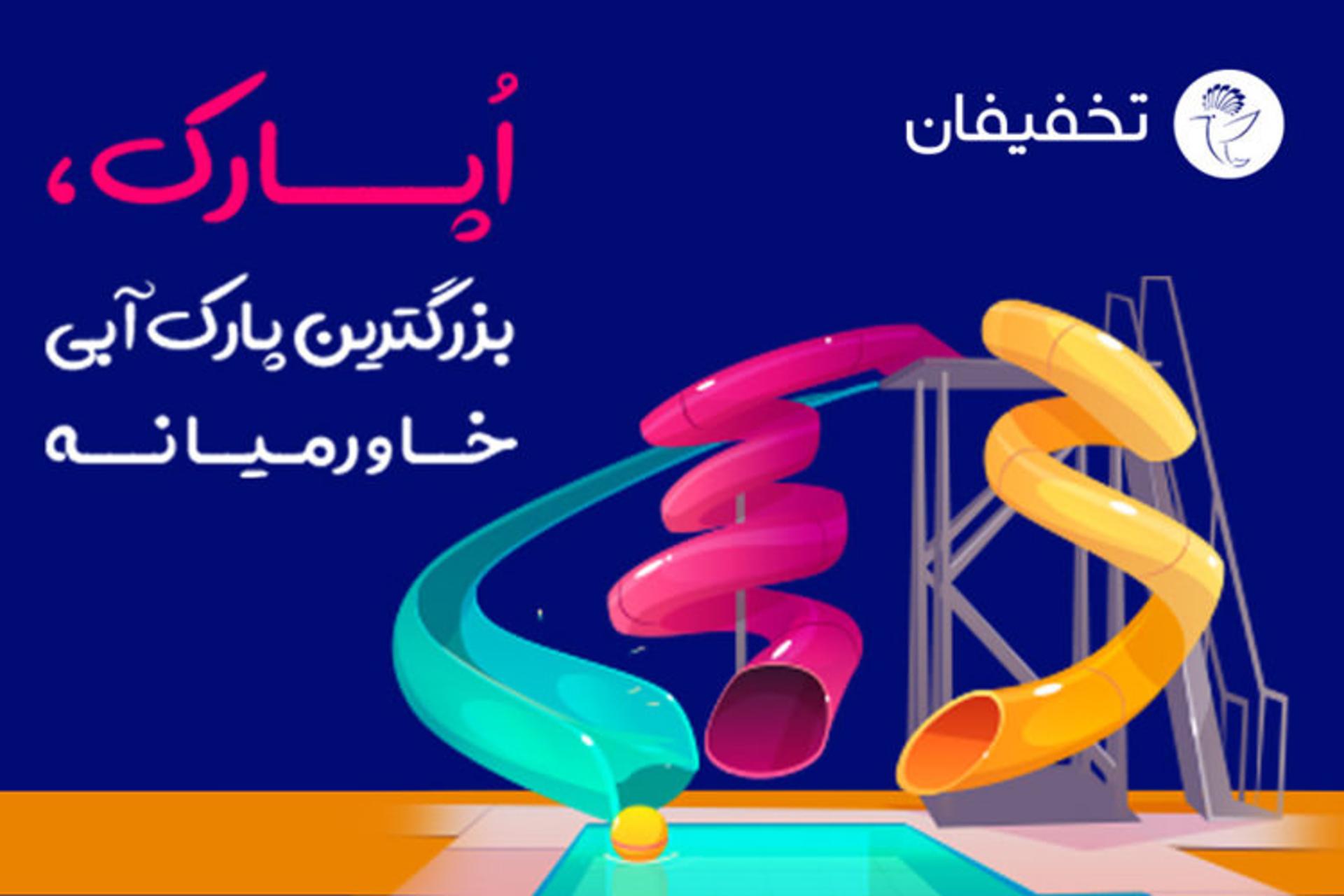 تخفیف پارک آبی اپارک