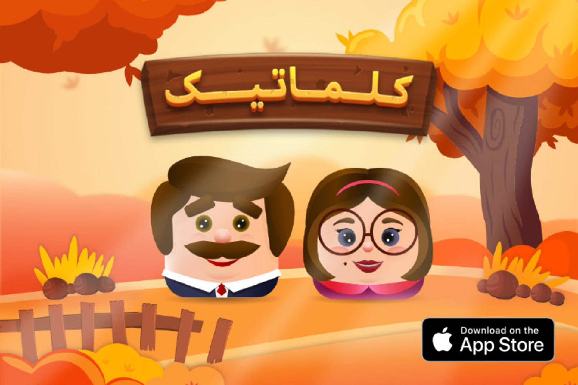 بازی کلماتیک iOS