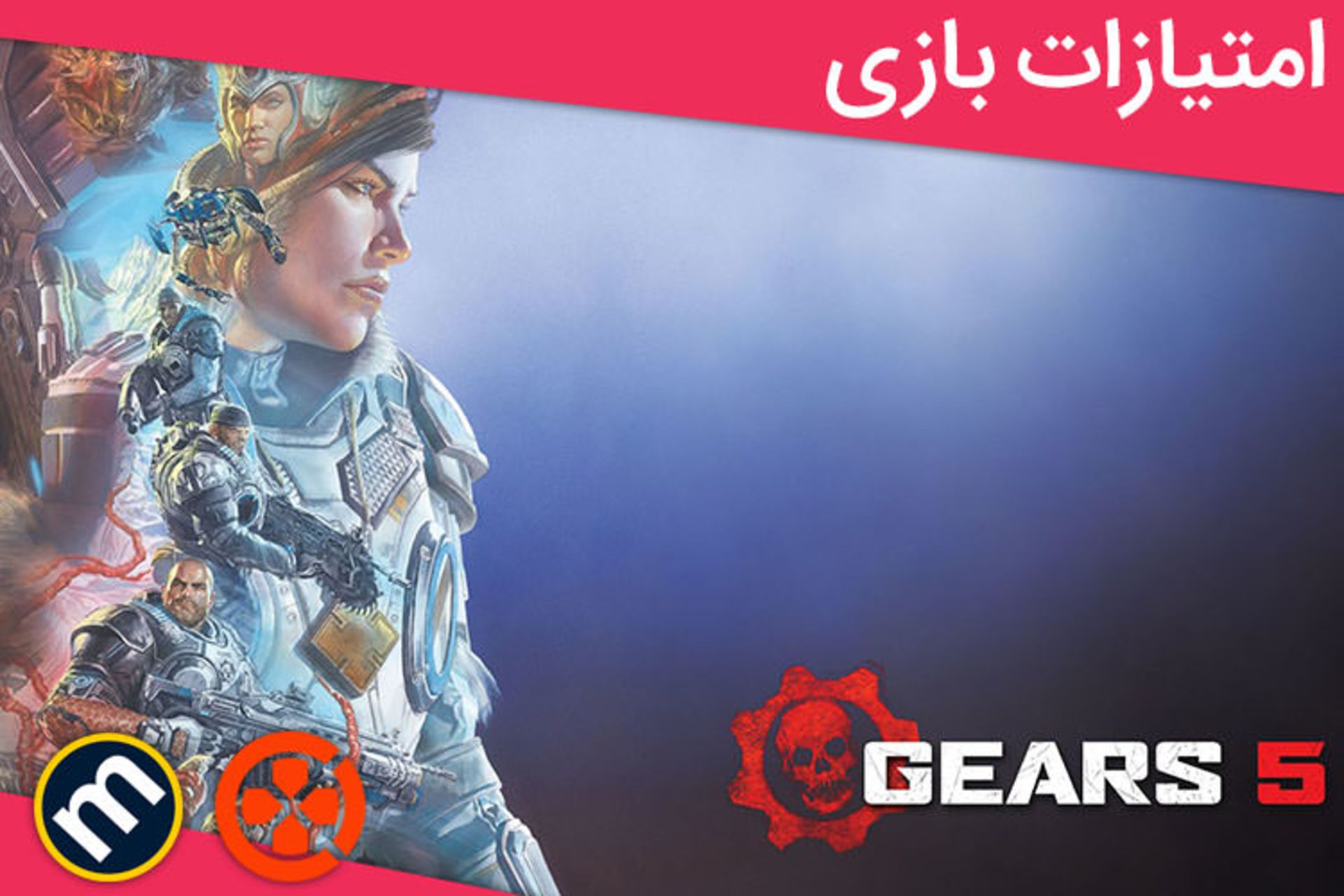 نمره های بازی Gears 5